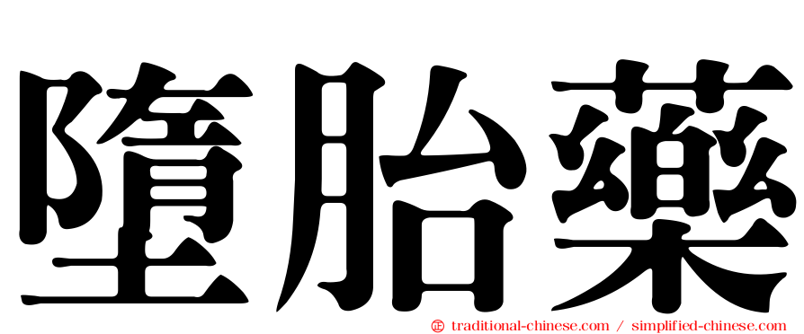 墮胎藥