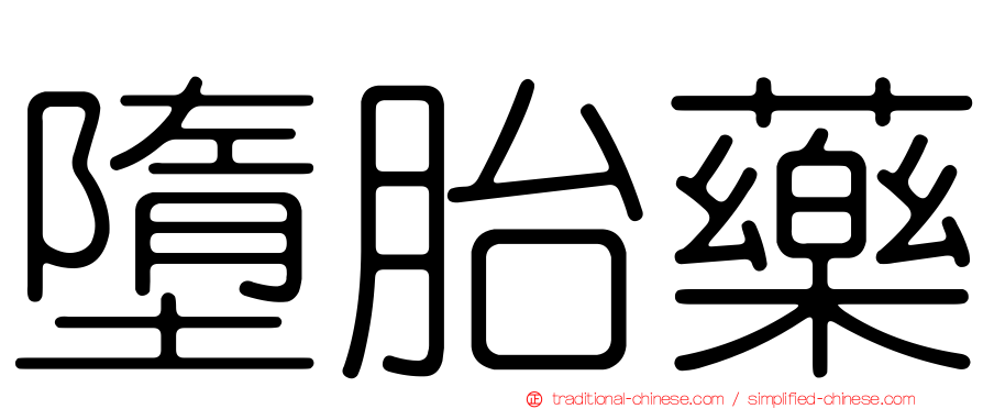 墮胎藥