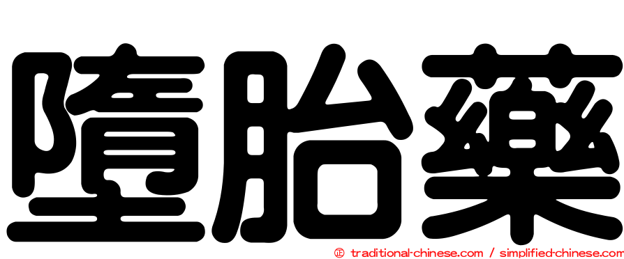 墮胎藥