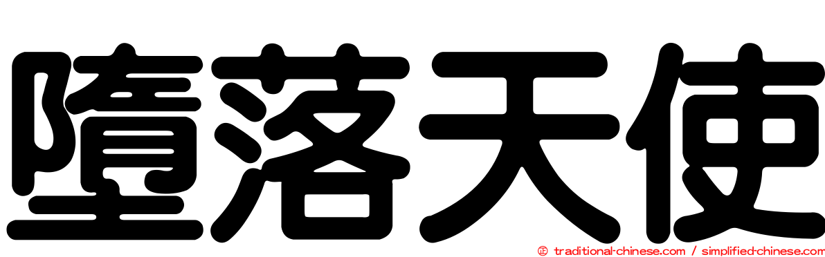 墮落天使