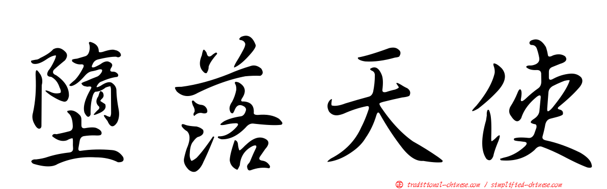 墮落天使