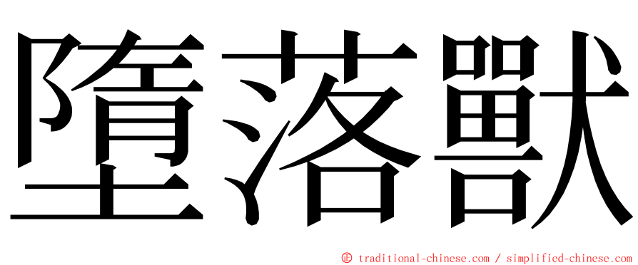 墮落獸 ming font
