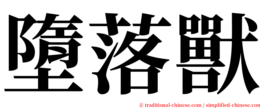 墮落獸 serif font