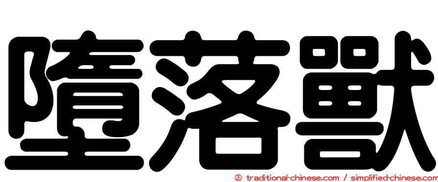 墮落獸
