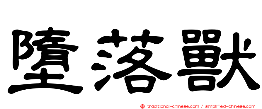 墮落獸