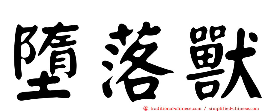 墮落獸