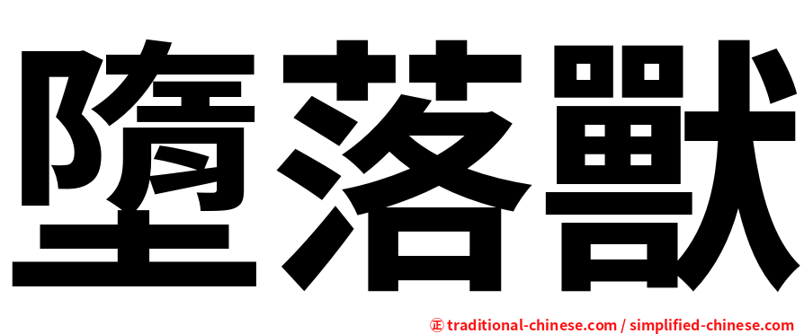 墮落獸