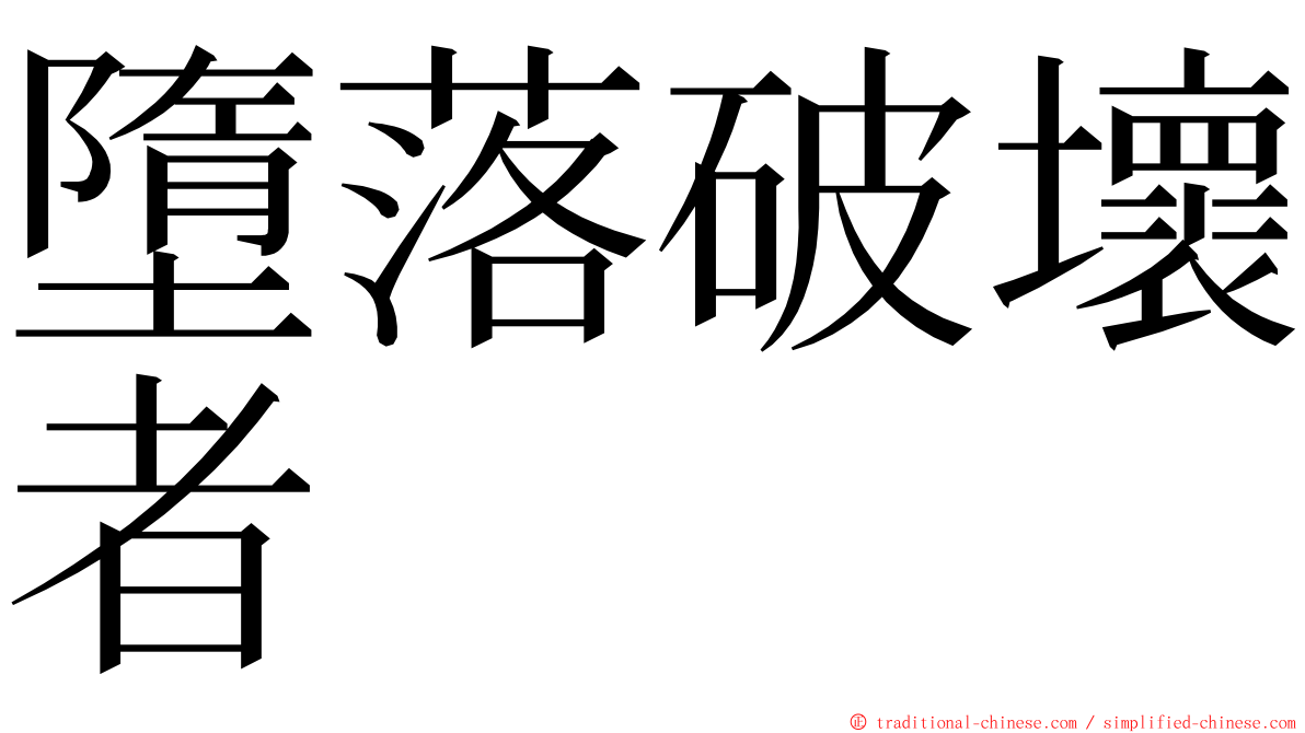 墮落破壞者 ming font