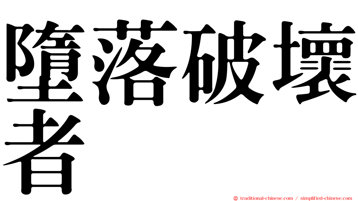 墮落破壞者