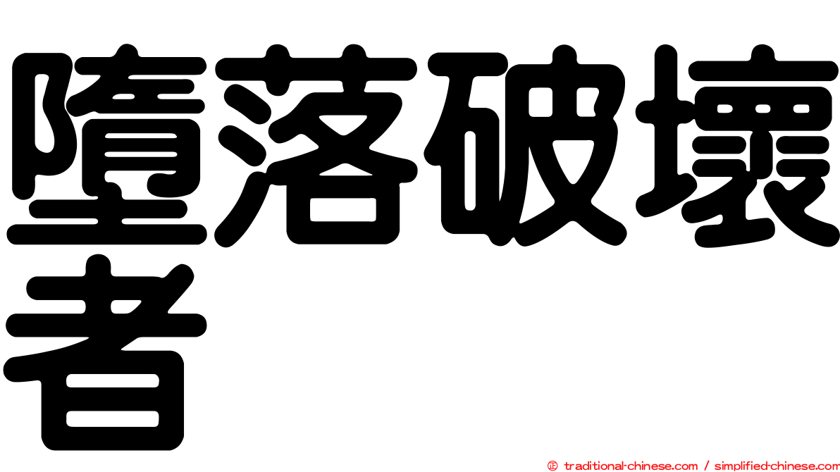 墮落破壞者