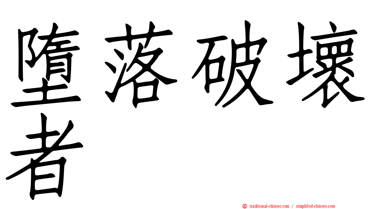 墮落破壞者