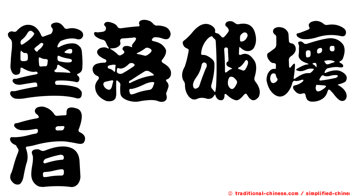 墮落破壞者