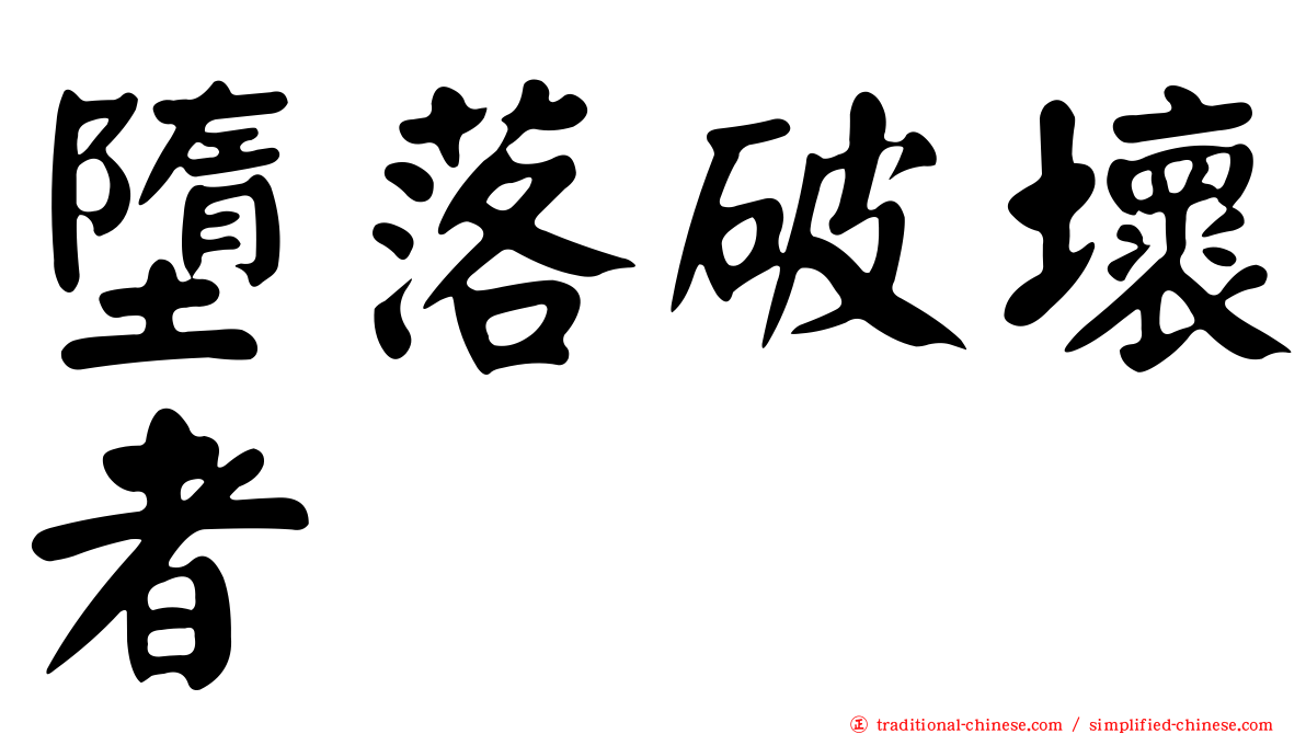 墮落破壞者