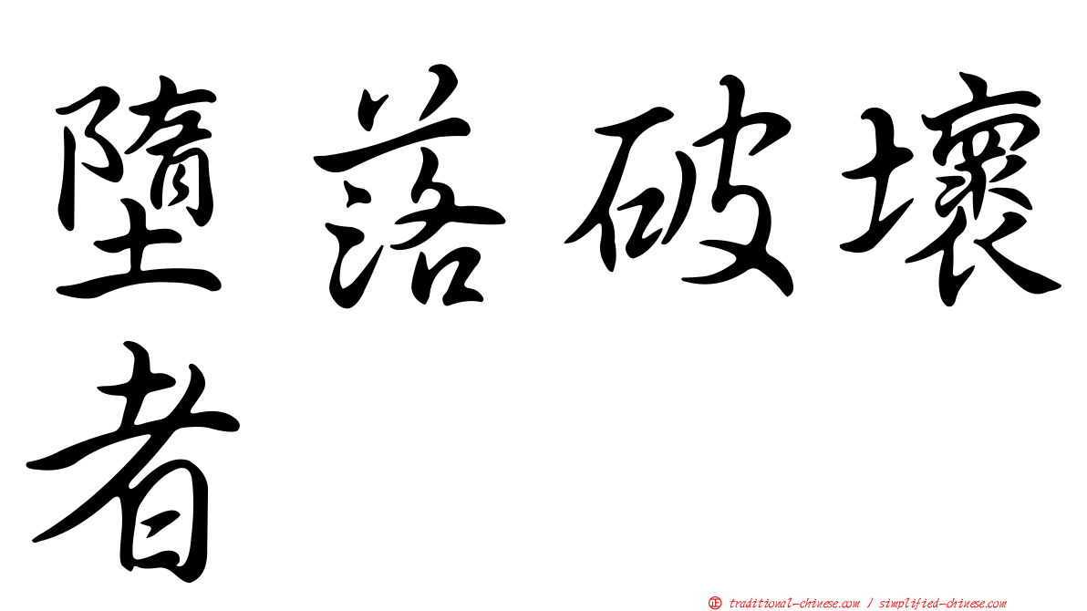 墮落破壞者