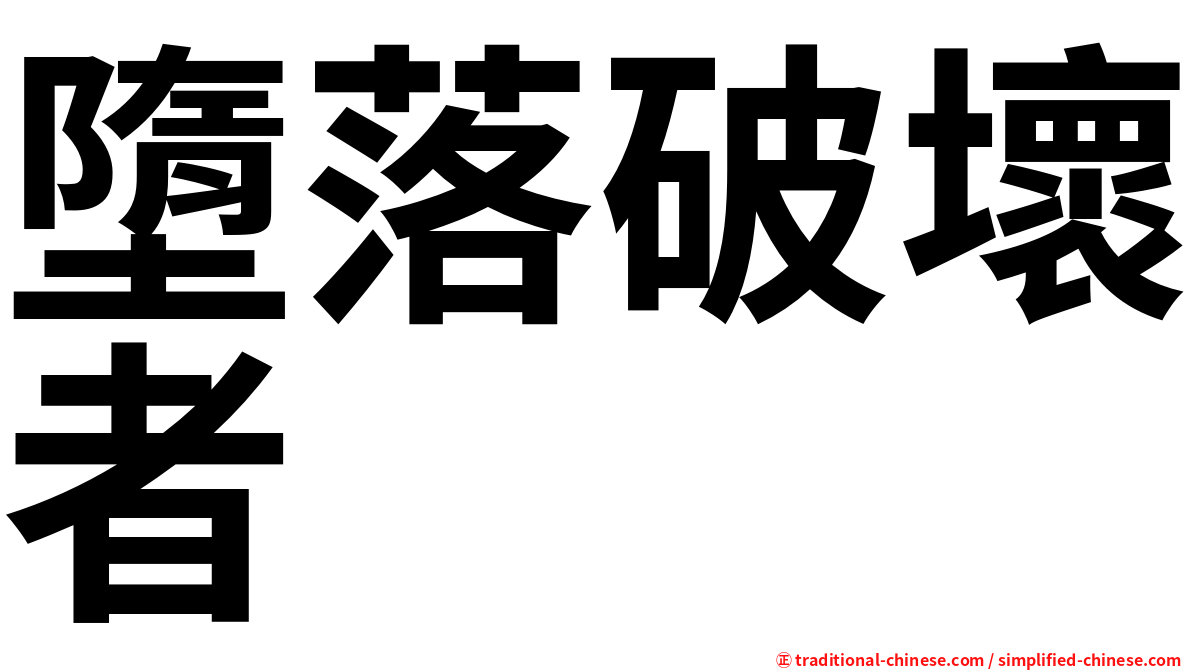 墮落破壞者