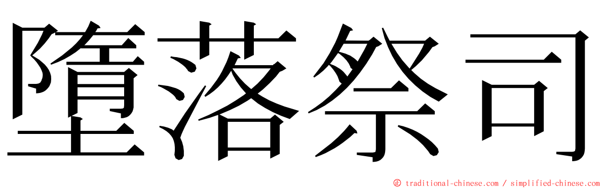 墮落祭司 ming font