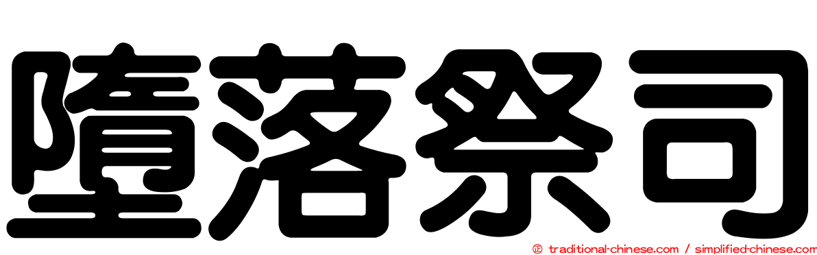 墮落祭司
