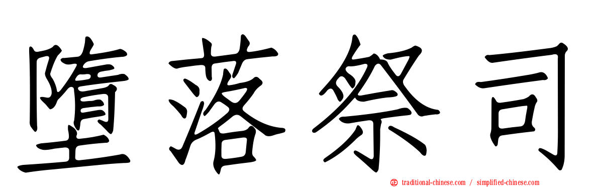 墮落祭司