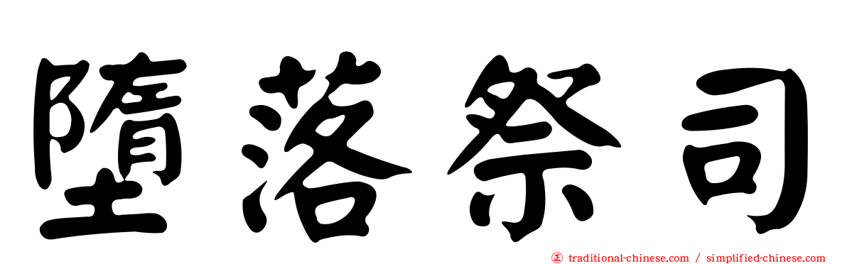 墮落祭司