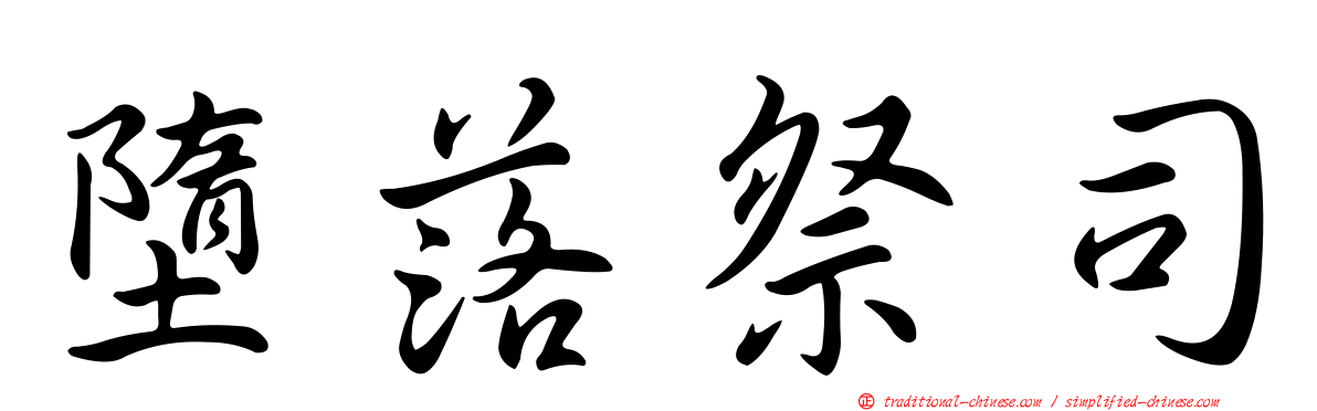 墮落祭司