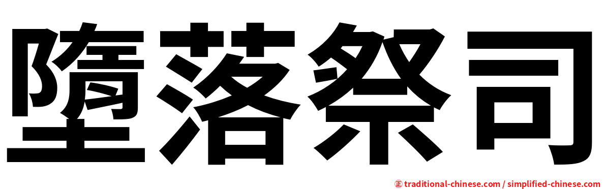 墮落祭司