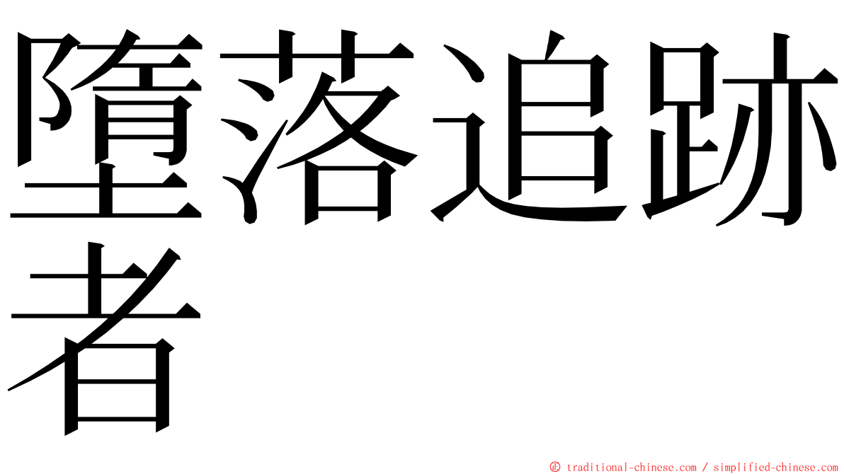 墮落追跡者 ming font