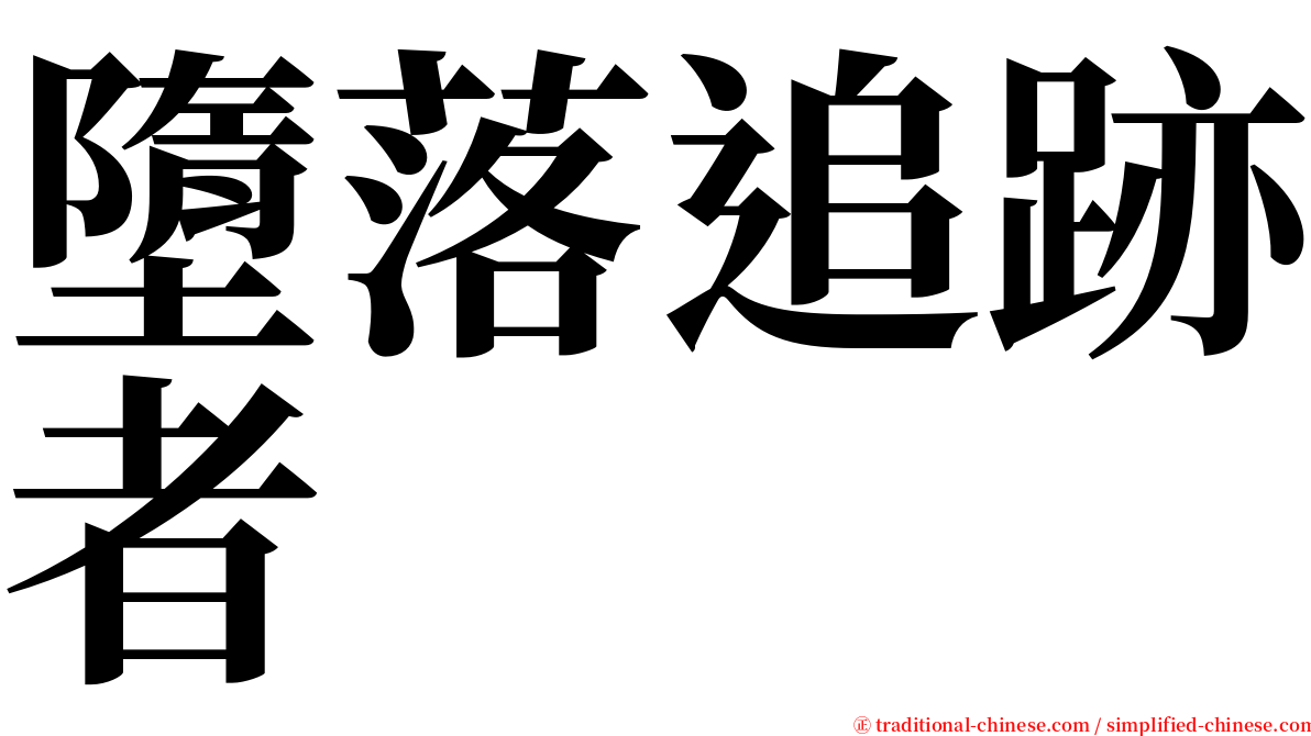 墮落追跡者 serif font