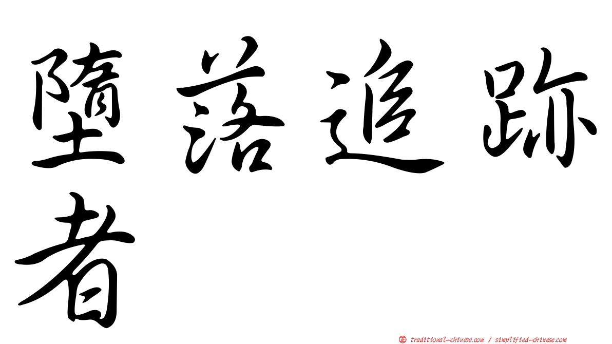 墮落追跡者