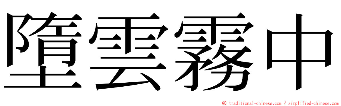 墮雲霧中 ming font