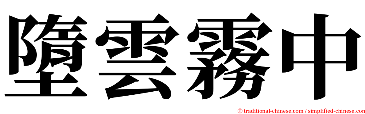 墮雲霧中 serif font