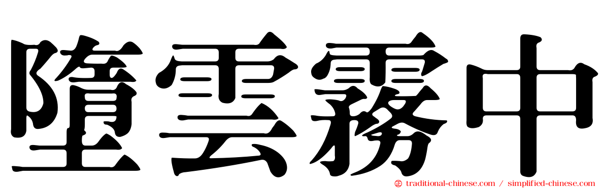 墮雲霧中