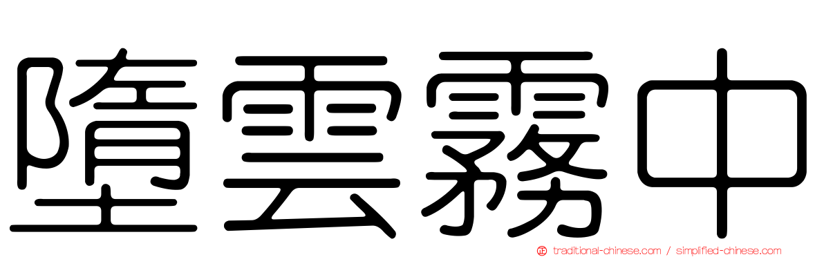 墮雲霧中