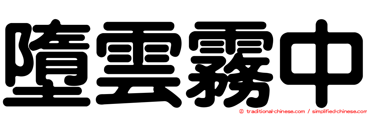 墮雲霧中