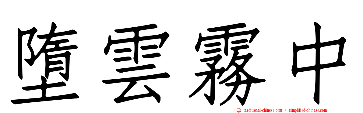 墮雲霧中