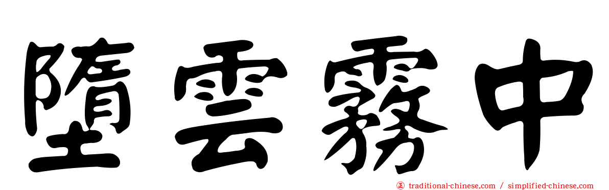 墮雲霧中