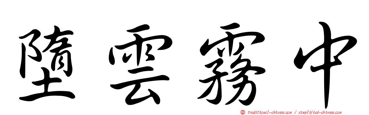 墮雲霧中