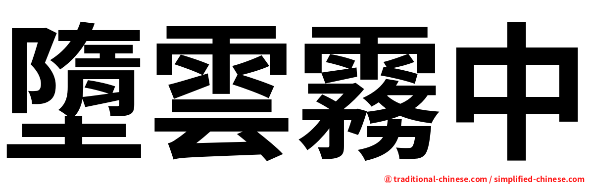 墮雲霧中