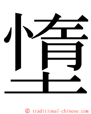 墯 ming font