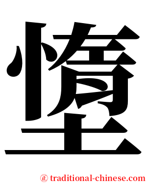 墯 serif font