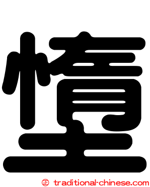 墯