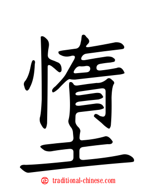墯