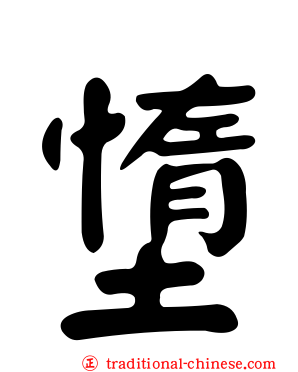 墯