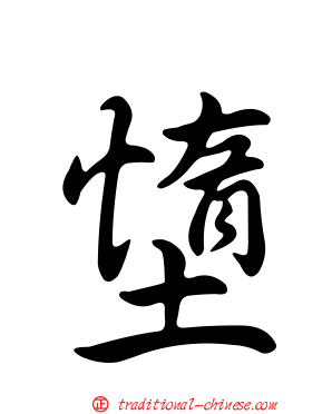 墯