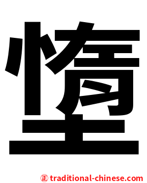 墯