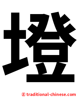 墱