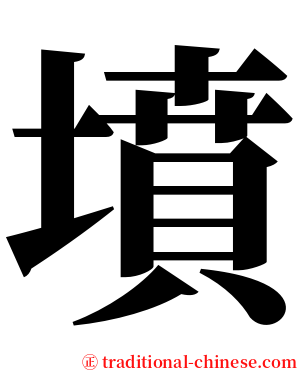 墳 serif font