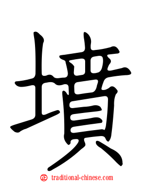 墳