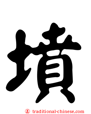 墳