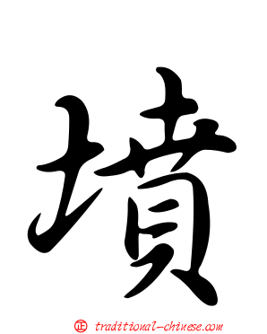 墳