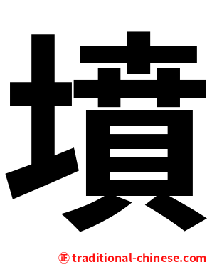 墳